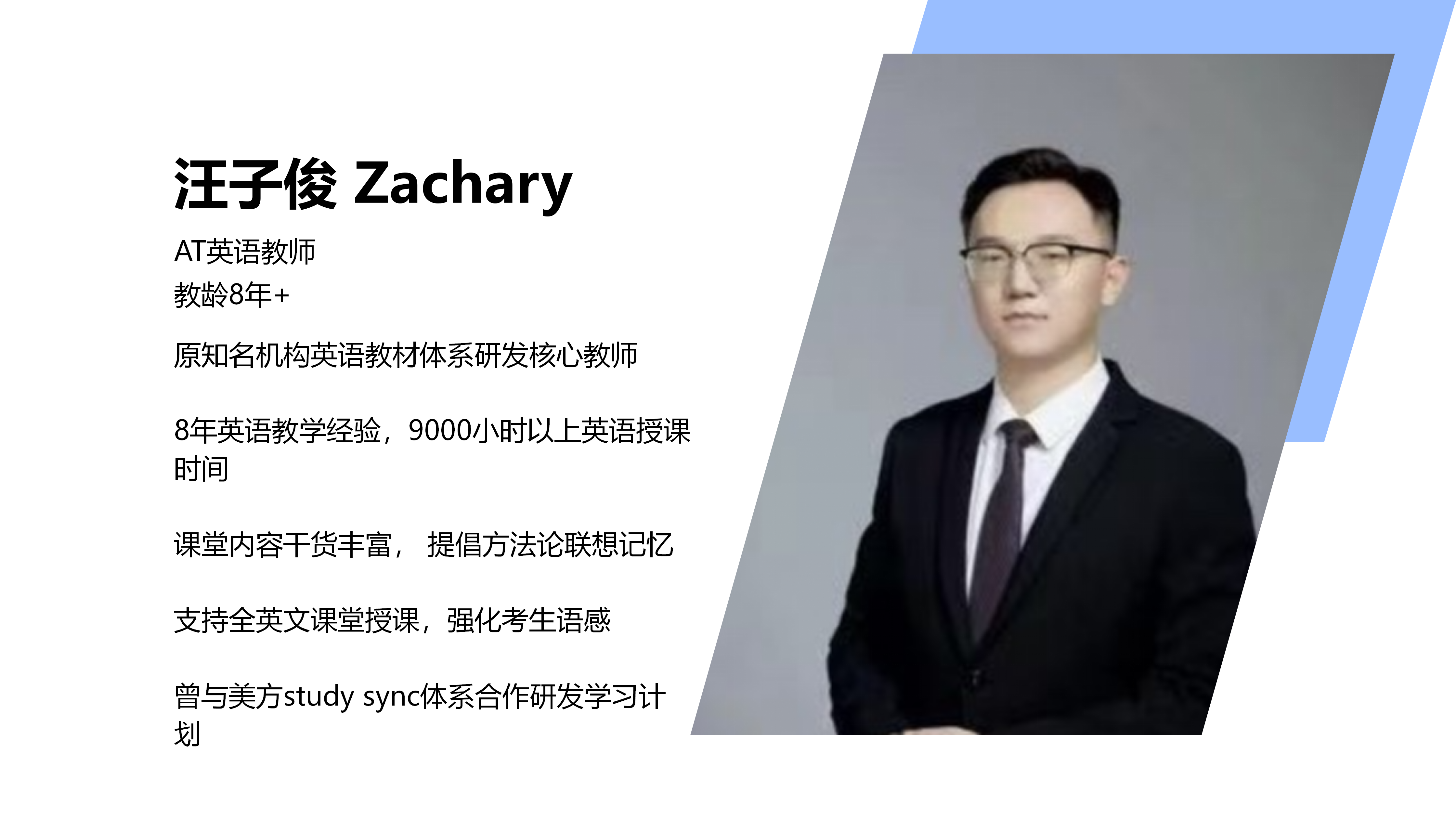 Zachary汪子俊